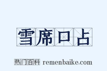 雪席口占是什么意思的图片